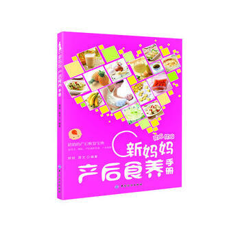 正版新書--新媽媽産後食養手冊(新媽媽産後食養手冊(坐好月子，媽媽更健康，寶寶更聰明)) pdf epub mobi 電子書 下載