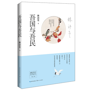 正版 林語堂精品典藏：吾國與吾民(精裝) 9787535475947 林語堂 長江文藝齣版 pdf epub mobi 電子書 下載