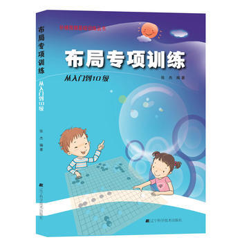 围棋布局专项训练 从入门到10级 pdf epub mobi 电子书 下载