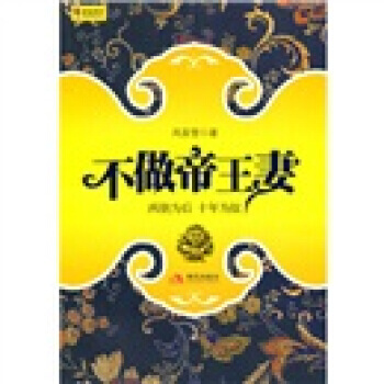 不做帝王妻 pdf epub mobi 电子书 下载