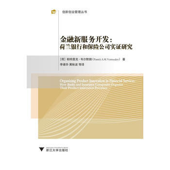 金融新服务开发：荷兰银行和保险公司实证研究(创新创业管理丛书) pdf epub mobi 电子书 下载