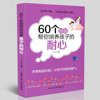 正版 60個妙招幫你培養孩子的耐心 讓孩子獨立 父母省心的教子寶典 開捲有益60招 書籍 北京工業大 pdf epub mobi 電子書 下載