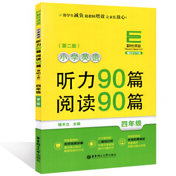 翻轉課堂小學英語聽力90篇閱讀90篇 四年級/4年級 上下學期第二版 華東理工大學齣版社