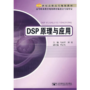 21世紀高職高專規劃教材：DSP原理與應用 pdf epub mobi 電子書 下載