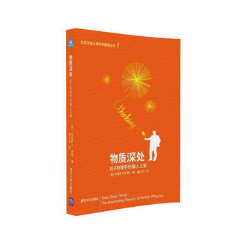 物质深处：粒子物理学的摄人之美 9787302417330 pdf epub mobi 电子书 下载