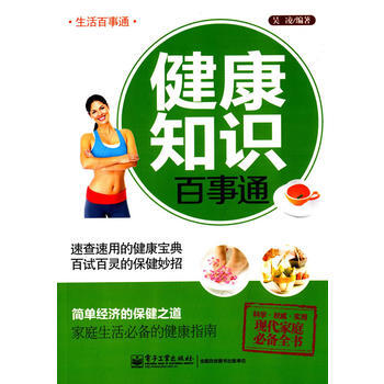 健康知識百事通 pdf epub mobi 電子書 下載