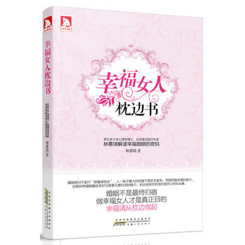 幸福女人枕边书：多伦多大学心理学博士、台湾婚姻咨询专家 林蕙瑛解读幸福婚姻密码 pdf epub mobi 电子书 下载