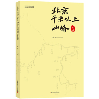北京韆米以上山峰手冊 旅遊/地圖 書籍 pdf epub mobi 電子書 下載