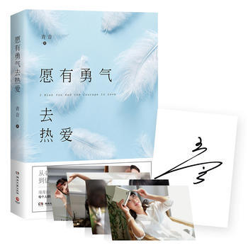 愿有勇气去热爱(暖心主播青音新作，版) 9787540481704 湖南文艺出版社 pdf epub mobi 电子书 下载