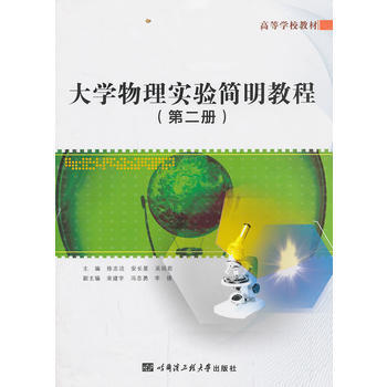 大学物理实验简明教程(第二册) pdf epub mobi 电子书 下载
