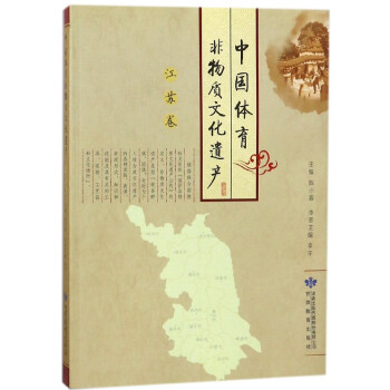 中國體育非物質文化遺産(江蘇捲) pdf epub mobi 電子書 下載