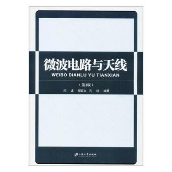 微波電路與天綫 電子與通信 書籍 pdf epub mobi 電子書 下載