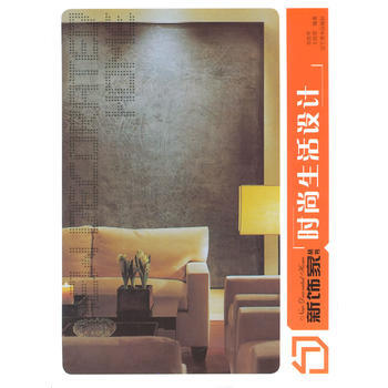 新饰家丛书--时尚生活设计 pdf epub mobi 电子书 下载