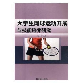 大学生网球运动开展与技能培养研究 9787504499158 pdf epub mobi 电子书 下载