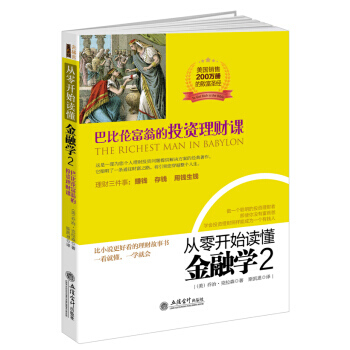 去梯言係列 從零開始讀懂金融學2：巴比倫富翁的投資理財課 pdf epub mobi 電子書 下載
