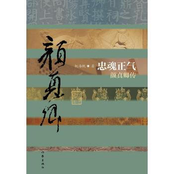 忠魂正气——颜真卿传(平) 作家出版社 pdf epub mobi 电子书 下载