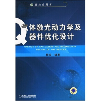 氣體激光動力學及器件優化設計 pdf epub mobi 電子書 下載