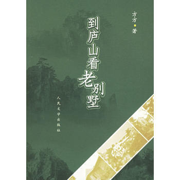 到廬山看老彆墅 pdf epub mobi 電子書 下載