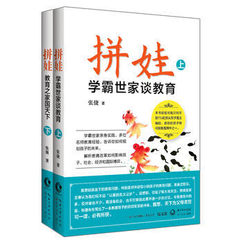 {RT}拼娃:学霸世家谈教育-张捷 长江文艺出版社 9787535492500 pdf epub mobi 电子书 下载