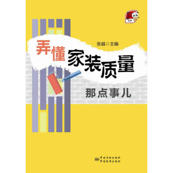 识标准 知生活 弄懂家装质量那点事儿 pdf epub mobi 电子书 下载