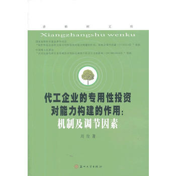 香樟樹文庫—代工企業的專用性投資對能力構建的作用 pdf epub mobi 電子書 下載