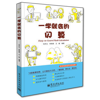 正版新书--一学就会的闪算(双色) 刘开云 电子工业出版社 pdf epub mobi 电子书 下载