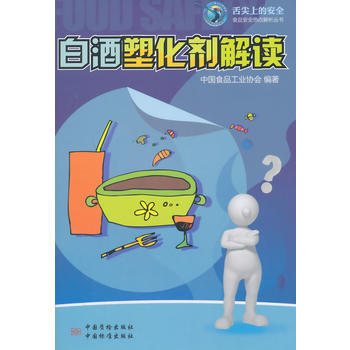 白酒塑化剂解读 pdf epub mobi 电子书 下载