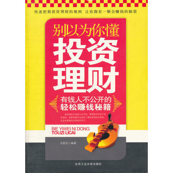 彆以為你懂投資理財 pdf epub mobi 電子書 下載