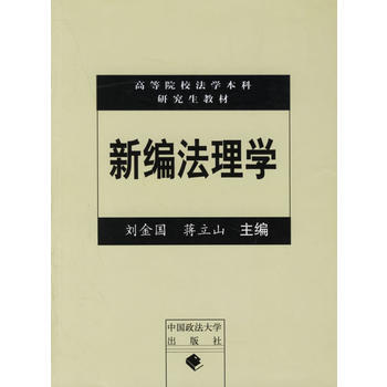 新编法理学/高等院校法学本科研究生教材 9787562029298 中国政法大学出版社 pdf epub mobi 电子书 下载