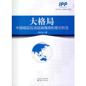 大格局：中国崛起应该情感和意识形态(如何构建中国主导的世界秩序？) pdf epub mobi 电子书 下载