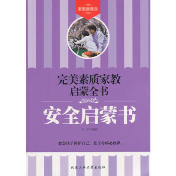 安全啓濛書——素質傢教啓濛全書 pdf epub mobi 電子書 下載