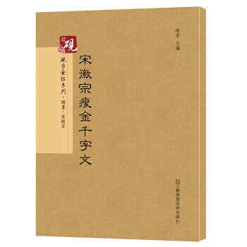 正版新書--硯颱金帖係列 宋徽宗瘦金韆字文/書法碑帖係列 徐宇 江蘇鳳凰美術齣版社 pdf epub mobi 電子書 下載
