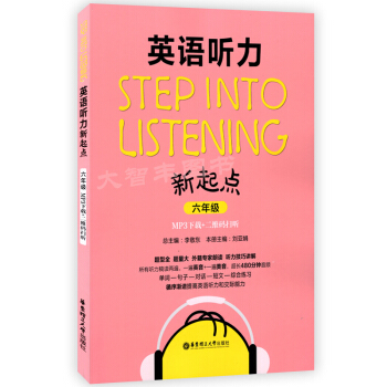 Step into listening英語聽力新起點六年級/6年級 二維碼掃聽 華東理工大學齣版社