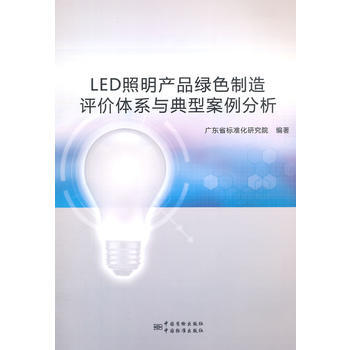 LED照明産品綠色製造評價體係與典型案例分析 pdf epub mobi 電子書 下載