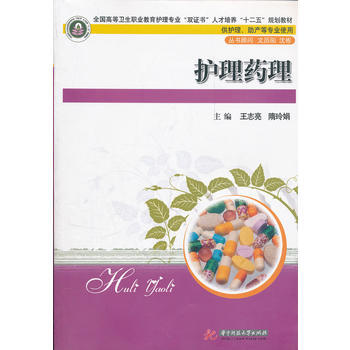 護理藥理(王誌亮) pdf epub mobi 電子書 下載