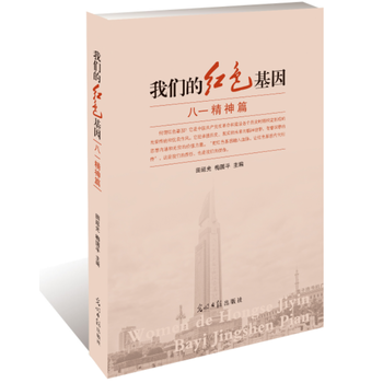 我們的紅色基因:八一精神篇 9787519437671 pdf epub mobi 電子書 下載