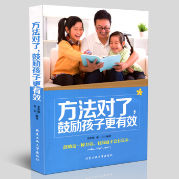 正版 方法對瞭，鼓勵孩子更有效 鼓勵是一種力量 有鼓勵纔會有進步 讀物 北京工業大學齣版社 pdf epub mobi 電子書 下載