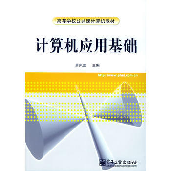 計算機應用基礎——高等學校公共課計算機教材 pdf epub mobi 電子書 下載