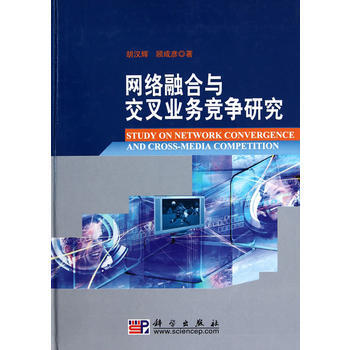 網絡融閤與交叉業務競爭研究 科學齣版社 pdf epub mobi 電子書 下載