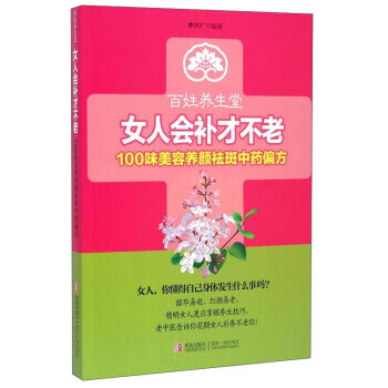 正版新書--百姓養生堂 女人會補纔不老：100味美容養顔祛斑中藥偏方 李興廣 青島齣版社 pdf epub mobi 電子書 下載