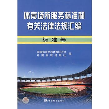 体育场所服务标准和有关法律法规汇编：标准卷 pdf epub mobi 电子书 下载