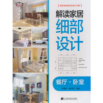 解读家居细部设计--餐厅 卧室 pdf epub mobi 电子书 下载