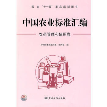 中国农业标准汇编：农药管理和使用卷——国家“十一五”重点规划图书 pdf epub mobi 电子书 下载