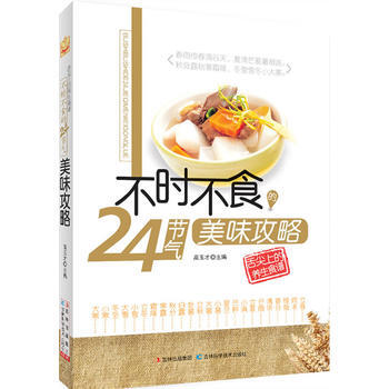 不時不食24節氣美味攻略 pdf epub mobi 電子書 下載