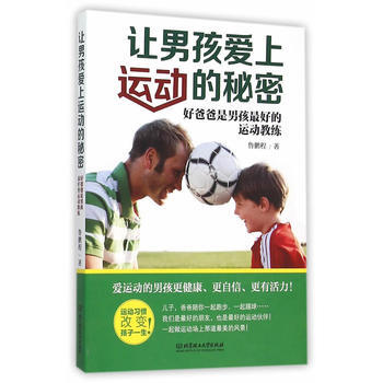 让男孩爱上运动的秘密 pdf epub mobi 电子书 下载