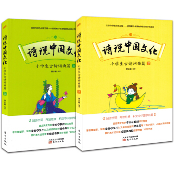 诗说中国文化 小学生古诗词曲篇 上册+下册 小学生必背古诗词 小学一二三四五六年级唐诗宋词