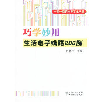 巧學妙用生活電子綫路200例 pdf epub mobi 電子書 下載