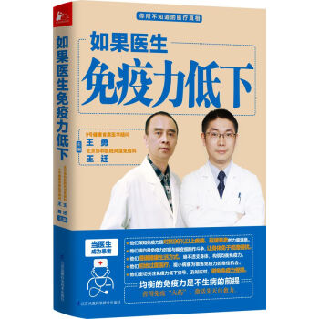 正版新書--如果醫生免疫力低下 王勇 王遷 江蘇科學技術齣版社 pdf epub mobi 電子書 下載