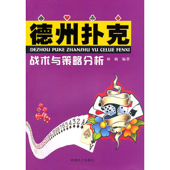 德州扑克战术与策略分析 pdf epub mobi 电子书 下载