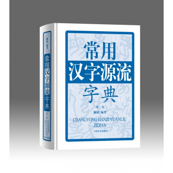 常用汉字源流字典(第2版)(精) pdf epub mobi 电子书 下载